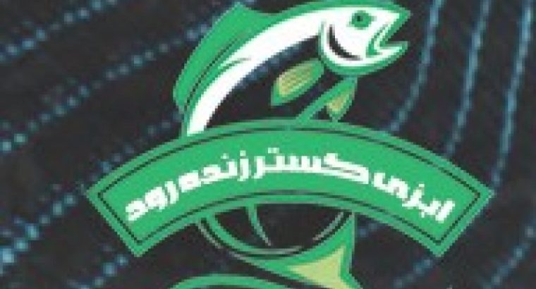 آبزی گستر سپاهان زاینده رود