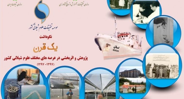 موسسه تحقیقات علوم شیلاتی کشور