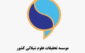 موسسه تحقیقات علوم شیلاتی کشور