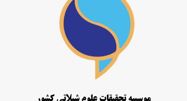 موسسه تحقیقات علوم شیلاتی کشور