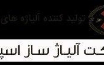 آلیاژ ساز اسپادانا