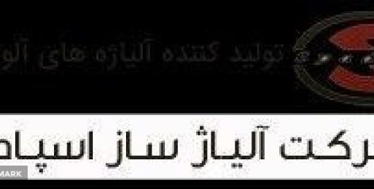 آلیاژ ساز اسپادانا