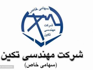 مهندسی شایان تکین