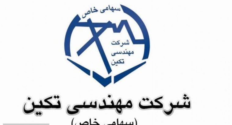 مهندسی شایان تکین