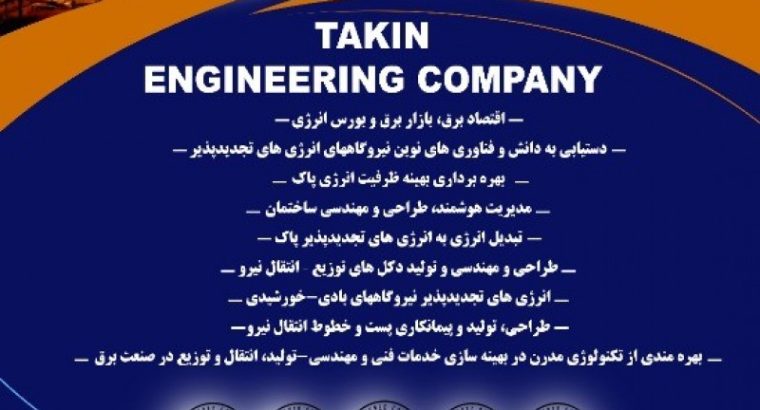 مهندسی شایان تکین