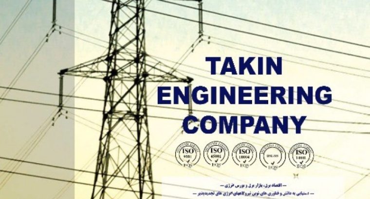 مهندسی شایان تکین