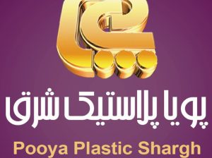 پویا پلاستیک شرق