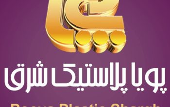 پویا پلاستیک شرق