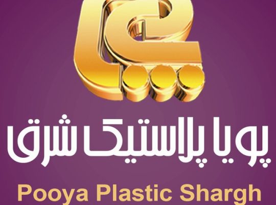 پویا پلاستیک شرق