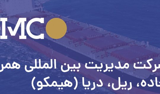 بین المللی همراه جاده ریل دریا