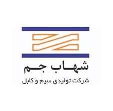 سیم و کابل شهاب جم