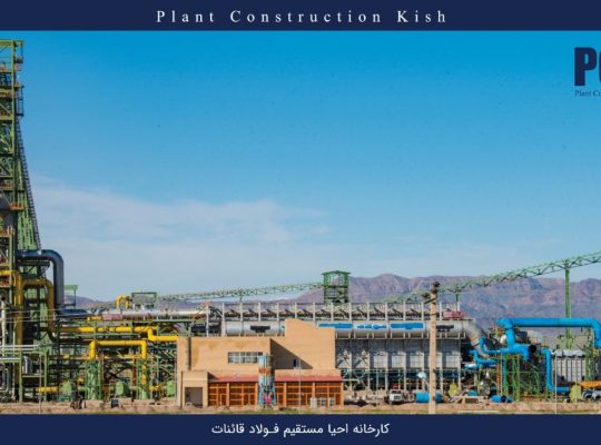 پلنت کانستراکشن کیش