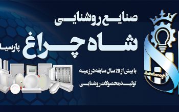 صنایع روشنایی شاه چراغ پارسیان