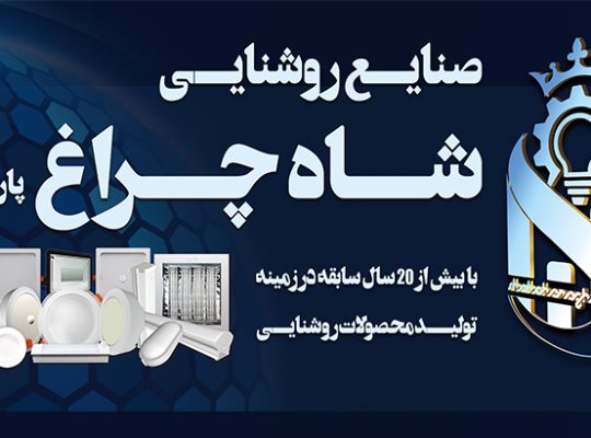 صنایع روشنایی شاه چراغ پارسیان