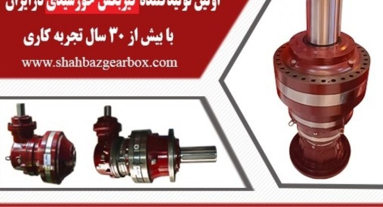 دانش بنیان شهباز گیربکس پیشرو سپاهان