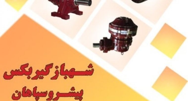 دانش بنیان شهباز گیربکس پیشرو سپاهان