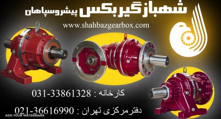دانش بنیان شهباز گیربکس پیشرو سپاهان