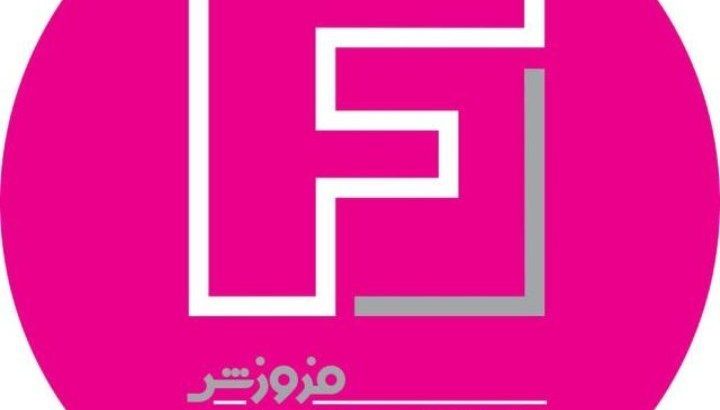 فروزش