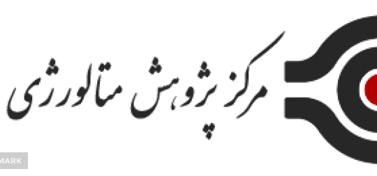 مرکز پژوهش متالورژی رازی