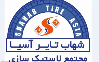 شهاب تایر آسیا