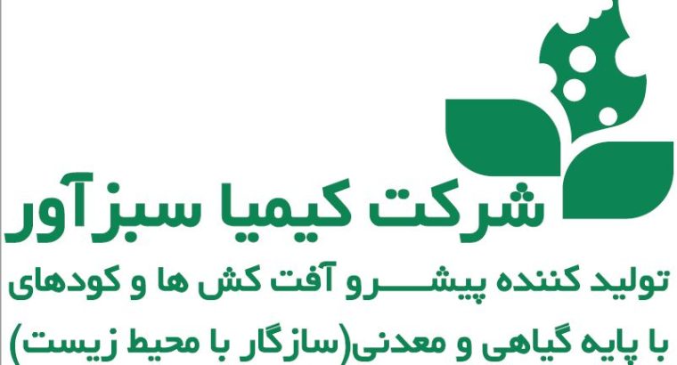 کیمیا سبزآور