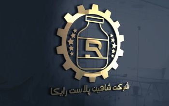 شاهین پلاست رایکا