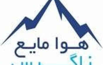 هوا مایع زاگرس