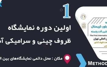 کتاب نمایشگاه ظروف چینی و سرامیکی 1402