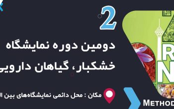 کتاب نمایشگاه گیاهان دارویی 1402