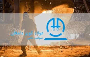 فولاد کویر دامغان