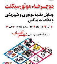 کتاب نمایشگاه بین المللی موتورسیکلت شهر آفتاب 1402