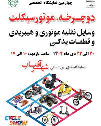 کتاب نمایشگاه بین المللی موتورسیکلت شهر آفتاب 1402