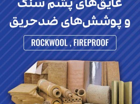 پشم سنگ ویلا