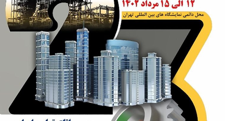 کتاب نمایشگاه صنعت ساختمان 1402