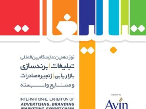 کتاب نمایشگاه تبلیغات و بازاریابی تهران 1402