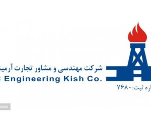 مهندسی ومشاور تجارت آرمینا کیش