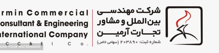 مهندسی ومشاور تجارت آرمینا کیش