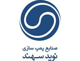 صنایع پمپ سازی نوید سهند