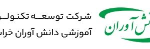 توسعه تکنولوژی آموزشی دانش آوران خراسان