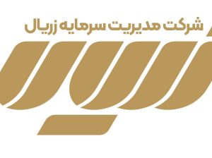 مدیریت سرمایه زریال شیراز