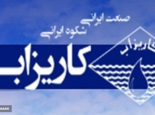 کاریزاب