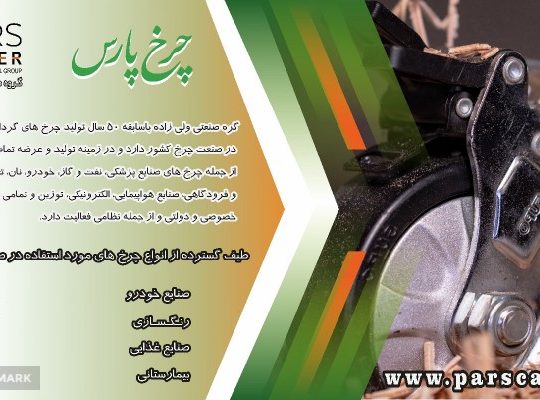 گروه صنعتی ولی زاده چرخ پارس