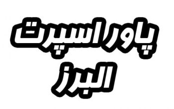 تولیدی ورزشی پاور اسپرت البرز