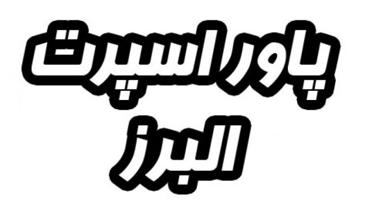 تولیدی ورزشی پاور اسپرت البرز