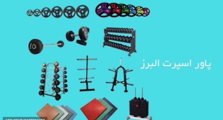تولیدی ورزشی پاور اسپرت البرز