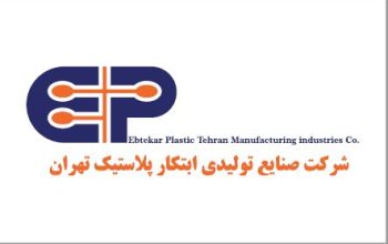 صنایع تولیدی ابتکار پلاستیک تهران