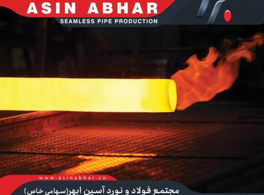 مجتمع فولاد و نورد آسین ابهر