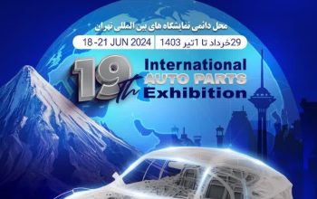 نمایشگاه بین المللی خودرو قطعات لوازم و مجموعه های خودرو 1403