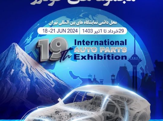 نمایشگاه بین المللی خودرو قطعات لوازم و مجموعه های خودرو 1403