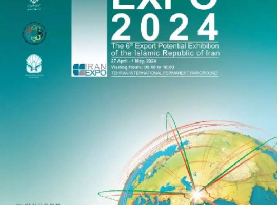 نمایشگاه بین المللی توانمندی های صادراتی